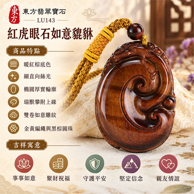 紅虎眼石如意貔貅項鍊玉珮|事事如意、聚財祝福、守護平安、堅定信念、親友情誼|暖紅棕底色、細直向絲光、橢圓厚實輪廓、瑞獸攀附上緣、雙卷如意雕紋、金黃編繩與黑棕圓珠|南非紅虎眼石如意貔貅吊墜|LU143|可客製化訂做各種虎眼石如意吊墜玉珮項鍊|附東方翡翠寶石保證卡與證書資料 1 紅虎眼石如意貔貅項鍊玉珮|事事如意、聚財祝福、守護平安、堅定信念、親友情誼|暖紅棕底色、細直向絲光、橢圓厚實輪廓、瑞獸攀附上緣、雙卷如意雕紋、金黃編繩與黑棕圓珠|南非紅虎眼石如意貔貅吊墜|LU143|可客製化訂做各種虎眼石如意吊墜玉珮項鍊|附東方翡翠寶石保證卡與證書資料 1
