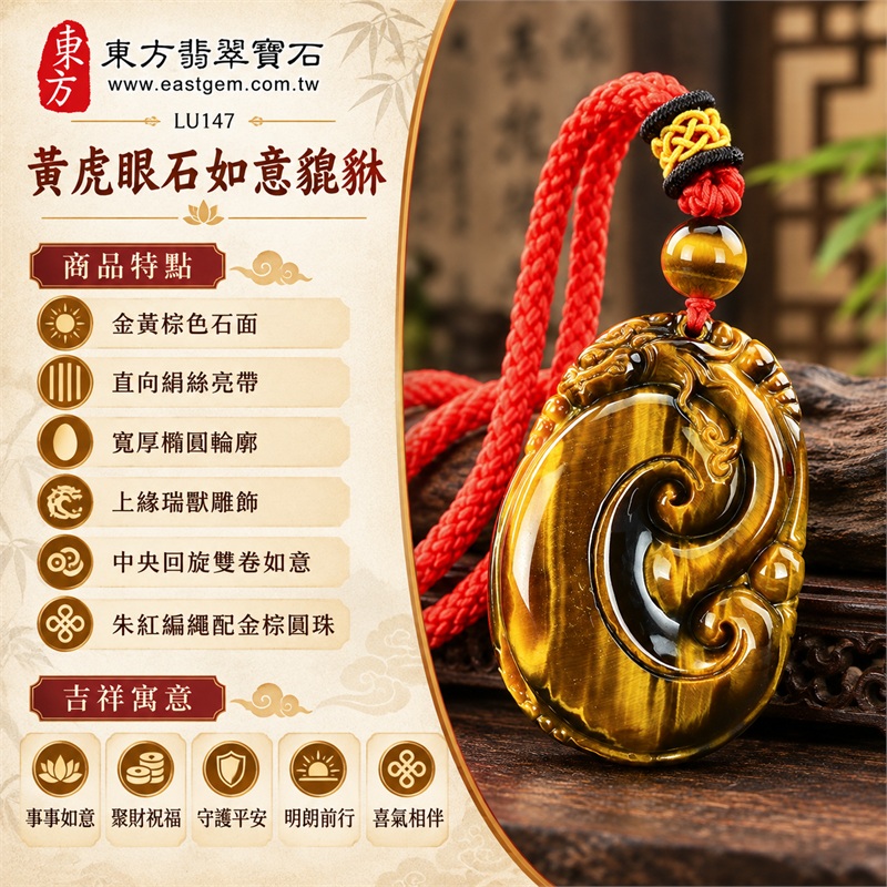 黃虎眼石如意貔貅項鍊玉珮|事事如意、聚財祝福、守護平安、明朗前行、喜氣相伴|金黃棕色石面、直向絹絲亮帶、寬厚橢圓輪廓、上緣瑞獸雕飾、中央回旋雙卷如意、朱紅編繩配金棕圓珠|南非黃虎眼石如意貔貅雕件吊墜|LU147|可客製化訂做各種虎眼石如意吊墜玉珮項鍊|附東方翡翠寶石保證卡與證書資料 1 黃虎眼石如意貔貅項鍊玉珮|事事如意、聚財祝福、守護平安、明朗前行、喜氣相伴|金黃棕色石面、直向絹絲亮帶、寬厚橢圓輪廓、上緣瑞獸雕飾、中央回旋雙卷如意、朱紅編繩配金棕圓珠|南非黃虎眼石如意貔貅雕件吊墜|LU147|可客製化訂做各種虎眼石如意吊墜玉珮項鍊|附東方翡翠寶石保證卡與證書資料 1