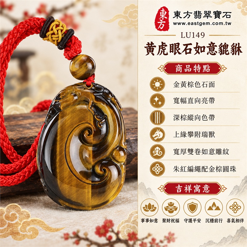 黃虎眼石如意貔貅項鍊玉珮|事事如意、聚財祝福、守護平安、沉穩前行、喜氣相伴|金黃棕色石面、寬幅直向亮帶、深棕縱向色帶、上緣攀附瑞獸、寬厚雙卷如意雕紋、朱紅編繩配金棕圓珠|南非黃虎眼石如意貔貅雕件吊墜|LU149|可客製化訂做各種虎眼石如意吊墜玉珮項鍊|附東方翡翠寶石保證卡與證書資料 1 黃虎眼石如意貔貅項鍊玉珮|事事如意、聚財祝福、守護平安、沉穩前行、喜氣相伴|金黃棕色石面、寬幅直向亮帶、深棕縱向色帶、上緣攀附瑞獸、寬厚雙卷如意雕紋、朱紅編繩配金棕圓珠|南非黃虎眼石如意貔貅雕件吊墜|LU149|可客製化訂做各種虎眼石如意吊墜玉珮項鍊|附東方翡翠寶石保證卡與證書資料 1