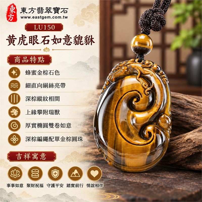 黃虎眼石如意貔貅項鍊玉珮｜事事如意、聚財祝福、守護平安、踏實前行、情誼相伴｜蜂蜜金棕石色、細直向絹絲亮帶、深棕縱紋相間、上緣攀附瑞獸、厚實橢圓雙卷如意、深棕編繩配單金棕圓珠｜南非黃虎眼石如意貔貅雕件吊墜｜LU150｜可客製化訂做各種虎眼石如意吊墜玉珮項鍊｜附東方翡翠寶石保證卡與證書資料 1