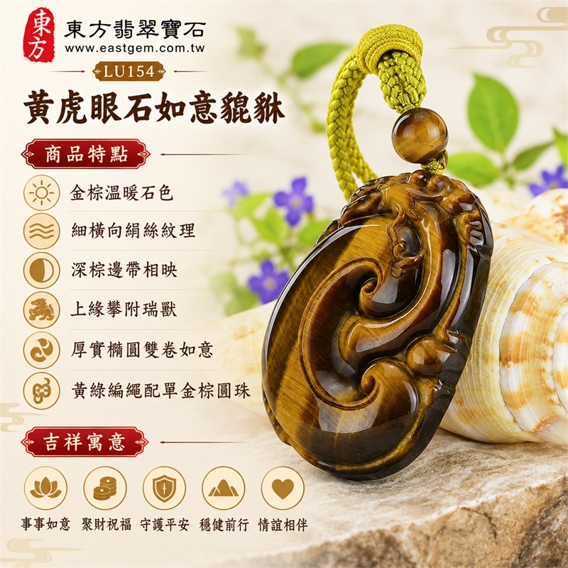 黃虎眼石如意貔貅項鍊玉珮|事事如意、聚財祝福、守護平安、穩健前行、情誼相伴|金棕溫暖石色、細橫向絹絲紋理、深棕邊帶相映、上緣攀附瑞獸、厚實橢圓雙卷如意、黃綠編繩配單金棕圓珠|南非黃虎眼石如意貔貅雕件吊墜|LU154|可客製化訂做各種虎眼石如意吊墜玉珮項鍊|附東方翡翠寶石保證卡與證書資料 1 黃虎眼石如意貔貅項鍊玉珮|事事如意、聚財祝福、守護平安、穩健前行、情誼相伴|金棕溫暖石色、細橫向絹絲紋理、深棕邊帶相映、上緣攀附瑞獸、厚實橢圓雙卷如意、黃綠編繩配單金棕圓珠|南非黃虎眼石如意貔貅雕件吊墜|LU154|可客製化訂做各種虎眼石如意吊墜玉珮項鍊|附東方翡翠寶石保證卡與證書資料 1