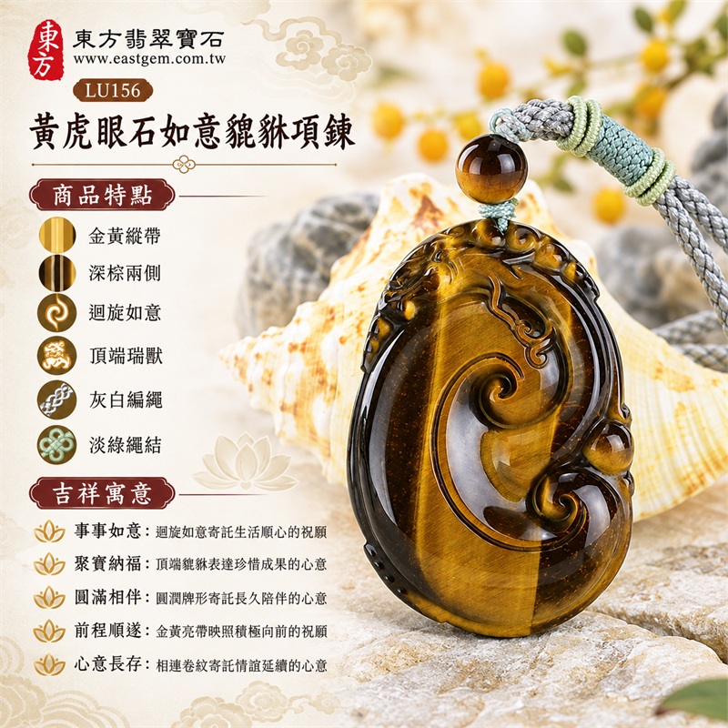 黃虎眼石如意貔貅項鍊玉珮吊墜|事事如意・聚寶納福・圓滿相伴・前程順遂・心意長存|金黃縱帶、深棕兩側、迴旋如意、頂端瑞獸、灰白編繩、淡綠繩結|南非黃虎眼石中央寬闊金黃色帶映襯深棕邊區立體如意卷紋與頂端貔貅相連搭配灰白編繩淡綠繩結金棕頂珠|LU156|客製化訂做|附東方翡翠寶石店家保證書(保證卡) 1 黃虎眼石如意貔貅項鍊玉珮吊墜|事事如意・聚寶納福・圓滿相伴・前程順遂・心意長存|金黃縱帶、深棕兩側、迴旋如意、頂端瑞獸、灰白編繩、淡綠繩結|南非黃虎眼石中央寬闊金黃色帶映襯深棕邊區立體如意卷紋與頂端貔貅相連搭配灰白編繩淡綠繩結金棕頂珠|LU156|客製化訂做|附東方翡翠寶石店家保證書(保證卡) 1