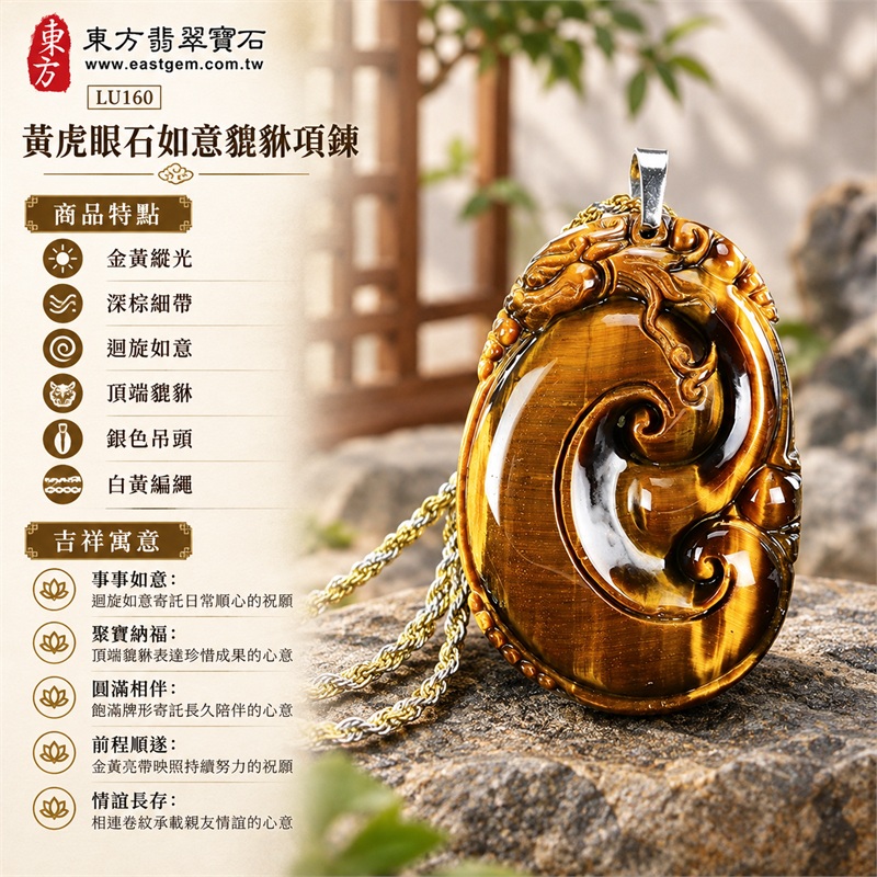 黃虎眼石如意貔貅項鍊玉珮吊墜|事事如意・聚寶納福・圓滿相伴・前程順遂・情誼長存|金黃縱光、深棕細帶、迴旋如意、頂端貔貅、銀色吊頭、白黃編繩|南非黃虎眼石金黃縱向光帶與深棕絲紋交織大卷如意銜接頂端瑞獸銀色吊頭搭配白黃雙色編繩清爽明亮|LU160|客製化訂做|附東方翡翠寶石店家保證書(保證卡) 1 黃虎眼石如意貔貅項鍊玉珮吊墜|事事如意・聚寶納福・圓滿相伴・前程順遂・情誼長存|金黃縱光、深棕細帶、迴旋如意、頂端貔貅、銀色吊頭、白黃編繩|南非黃虎眼石金黃縱向光帶與深棕絲紋交織大卷如意銜接頂端瑞獸銀色吊頭搭配白黃雙色編繩清爽明亮|LU160|客製化訂做|附東方翡翠寶石店家保證書(保證卡) 1