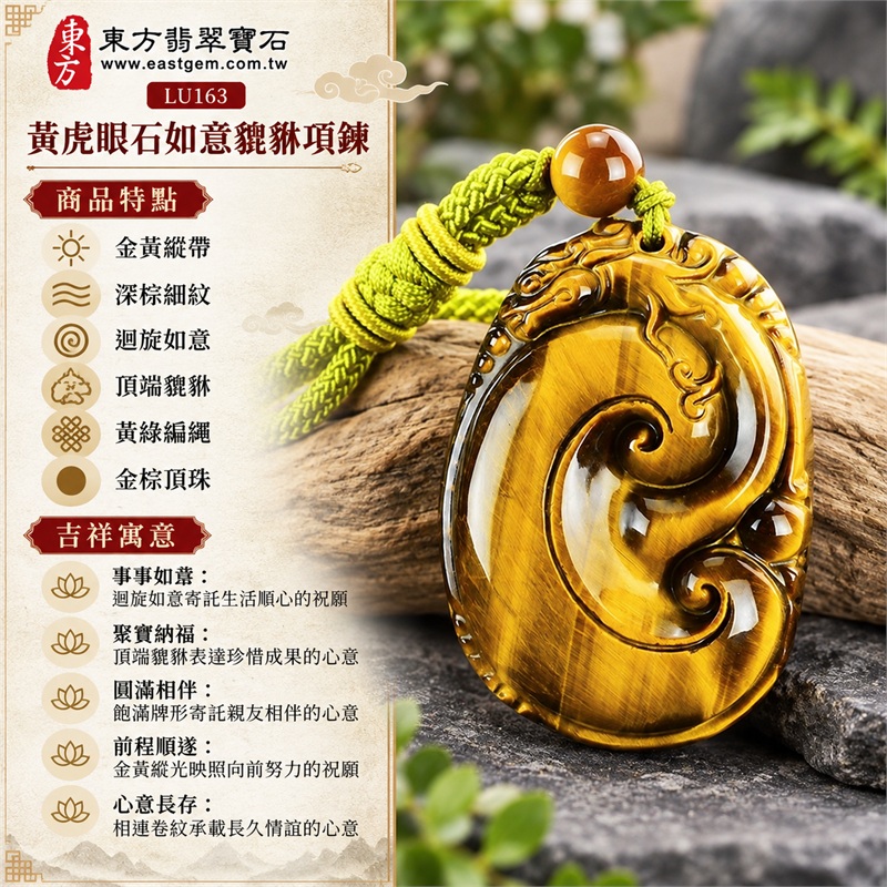 黃虎眼石如意貔貅項鍊玉珮吊墜|事事如意・聚寶納福・圓滿相伴・前程順遂・心意長存|金黃縱帶、深棕細紋、迴旋如意、頂端貔貅、黃綠編繩、金棕頂珠|南非黃虎眼石寬闊金黃縱向光帶映襯深棕絲紋飽滿橢圓牌面雕刻迴旋如意與頂端瑞獸搭配黃綠編繩及單顆金棕圓頂珠|LU163|客製化訂做|附東方翡翠寶石店家保證書(保證卡) 1 黃虎眼石如意貔貅項鍊玉珮吊墜|事事如意・聚寶納福・圓滿相伴・前程順遂・心意長存|金黃縱帶、深棕細紋、迴旋如意、頂端貔貅、黃綠編繩、金棕頂珠|南非黃虎眼石寬闊金黃縱向光帶映襯深棕絲紋飽滿橢圓牌面雕刻迴旋如意與頂端瑞獸搭配黃綠編繩及單顆金棕圓頂珠|LU163|客製化訂做|附東方翡翠寶石店家保證書(保證卡) 1