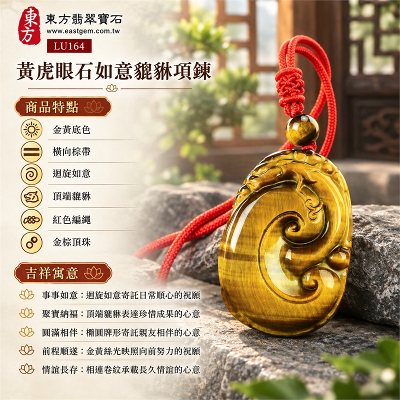 黃虎眼石如意貔貅項鍊玉珮吊墜|事事如意・聚寶納福・圓滿相伴・前程順遂・情誼長存|金黃底色、橫向棕帶、迴旋如意、頂端貔貅、紅色編繩、金棕頂珠|南非黃虎眼石明亮金黃底色映襯橫向深棕色帶與細緻絲光橢圓牌面呈現迴旋如意及頂端瑞獸紅色編繩搭配單顆金棕圓珠|LU164|客製化訂做|附東方翡翠寶石店家保證書(保證卡) 1 黃虎眼石如意貔貅項鍊玉珮吊墜|事事如意・聚寶納福・圓滿相伴・前程順遂・情誼長存|金黃底色、橫向棕帶、迴旋如意、頂端貔貅、紅色編繩、金棕頂珠|南非黃虎眼石明亮金黃底色映襯橫向深棕色帶與細緻絲光橢圓牌面呈現迴旋如意及頂端瑞獸紅色編繩搭配單顆金棕圓珠|LU164|客製化訂做|附東方翡翠寶石店家保證書(保證卡) 1