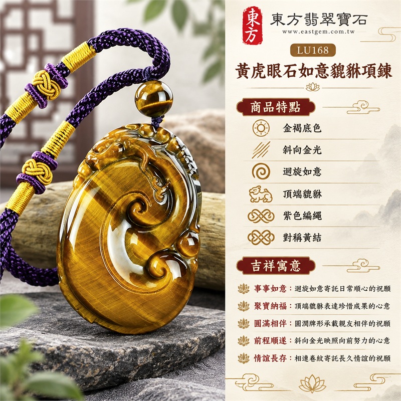 黃虎眼石如意貔貅項鍊玉珮吊墜|事事如意・聚寶納福・圓滿相伴・前程順遂・情誼長存|金褐底色、斜向金光、迴旋如意、頂端貔貅、紫色編繩、對稱黃結|南非黃虎眼石金褐牌面映襯斜向金黃光帶與細密絲紋橢圓雕面呈現相連如意及頂端瑞獸紫色編繩左右黃色編結配單顆金棕虎眼圓珠|LU168|客製化訂做|附東方翡翠寶石店家保證書(保證卡) 1 黃虎眼石如意貔貅項鍊玉珮吊墜|事事如意・聚寶納福・圓滿相伴・前程順遂・情誼長存|金褐底色、斜向金光、迴旋如意、頂端貔貅、紫色編繩、對稱黃結|南非黃虎眼石金褐牌面映襯斜向金黃光帶與細密絲紋橢圓雕面呈現相連如意及頂端瑞獸紫色編繩左右黃色編結配單顆金棕虎眼圓珠|LU168|客製化訂做|附東方翡翠寶石店家保證書(保證卡) 1