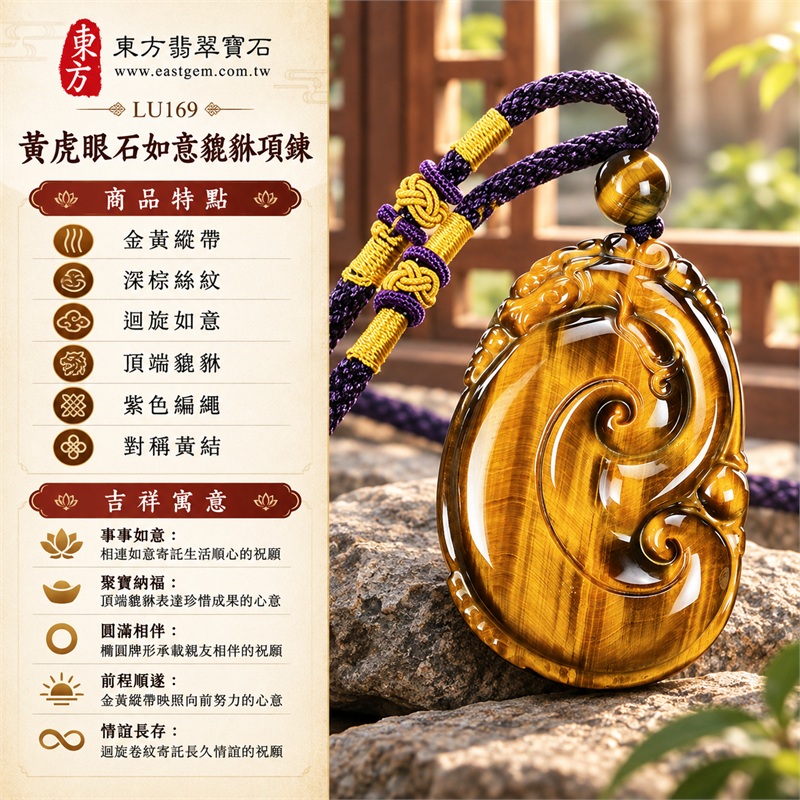 黃虎眼石如意貔貅項鍊玉珮吊墜|事事如意・聚寶納福・圓滿相伴・前程順遂・情誼長存|金黃縱帶、深棕絲紋、迴旋如意、頂端貔貅、紫色編繩、對稱黃結|南非黃虎眼石金黃金褐縱向細帶與深棕絲紋交映飽滿橢圓牌面雕刻迴旋如意及頂端瑞獸紫色編繩左右黃色編結配單顆金棕虎眼圓珠|LU169|客製化訂做|附東方翡翠寶石店家保證書(保證卡) 1 黃虎眼石如意貔貅項鍊玉珮吊墜|事事如意・聚寶納福・圓滿相伴・前程順遂・情誼長存|金黃縱帶、深棕絲紋、迴旋如意、頂端貔貅、紫色編繩、對稱黃結|南非黃虎眼石金黃金褐縱向細帶與深棕絲紋交映飽滿橢圓牌面雕刻迴旋如意及頂端瑞獸紫色編繩左右黃色編結配單顆金棕虎眼圓珠|LU169|客製化訂做|附東方翡翠寶石店家保證書(保證卡) 1