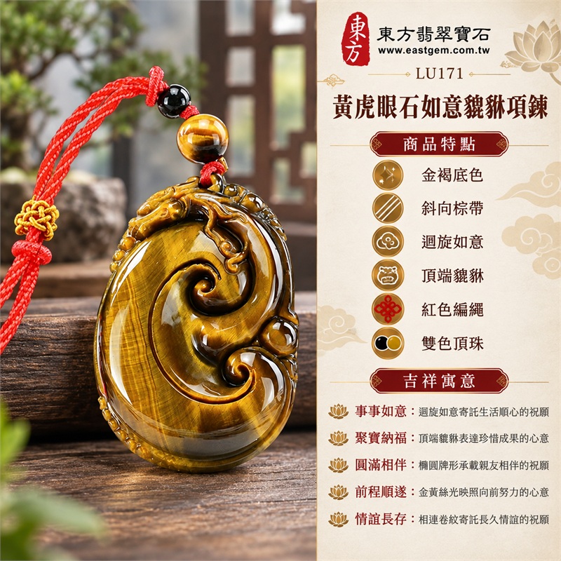 黃虎眼石如意貔貅項鍊玉珮吊墜|事事如意・聚寶納福・圓滿相伴・前程順遂・情誼長存|金褐底色、斜向棕帶、迴旋如意、頂端貔貅、紅色編繩、雙色頂珠|南非黃虎眼石金褐牌面映襯斜向深棕寬帶與金黃絲光飽滿橢圓雕刻相連如意及頂端瑞獸紅繩黃色編結配金棕虎眼圓珠與上方黑色小珠|LU171|客製化訂做|附東方翡翠寶石店家保證書(保證卡) 1 黃虎眼石如意貔貅項鍊玉珮吊墜|事事如意・聚寶納福・圓滿相伴・前程順遂・情誼長存|金褐底色、斜向棕帶、迴旋如意、頂端貔貅、紅色編繩、雙色頂珠|南非黃虎眼石金褐牌面映襯斜向深棕寬帶與金黃絲光飽滿橢圓雕刻相連如意及頂端瑞獸紅繩黃色編結配金棕虎眼圓珠與上方黑色小珠|LU171|客製化訂做|附東方翡翠寶石店家保證書(保證卡) 1