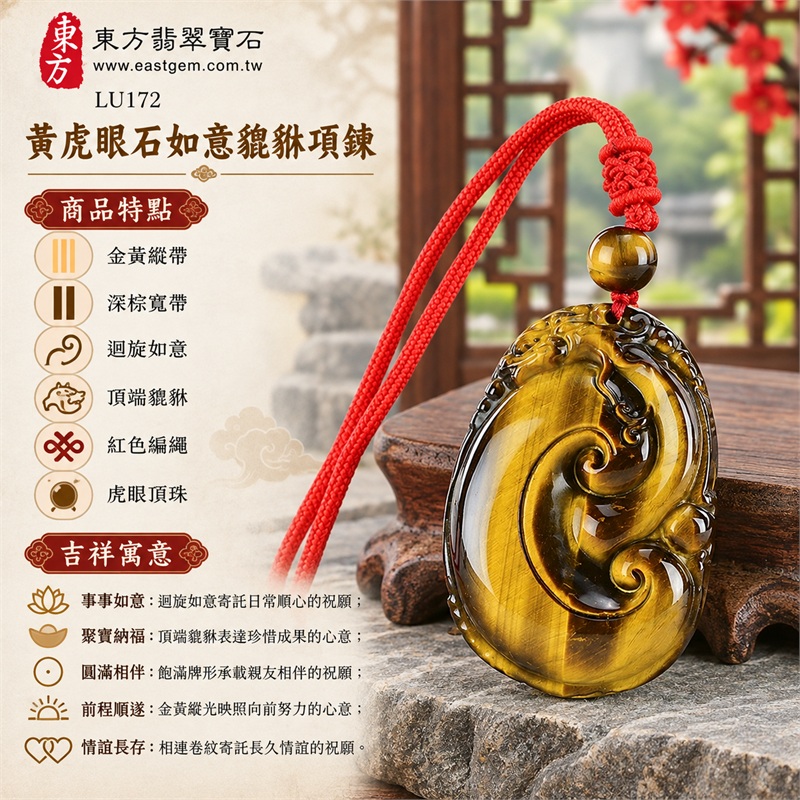 黃虎眼石如意貔貅項鍊玉珮吊墜|事事如意・聚寶納福・圓滿相伴・前程順遂・情誼長存|金黃縱帶、深棕寬帶、迴旋如意、頂端貔貅、紅色編繩、虎眼頂珠|南非黃虎眼石明亮金黃縱向光區映襯深棕寬帶與細密絲紋飽滿橢圓雕面呈現相連如意及頂端瑞獸紅色編繩同色繩結搭配單顆金棕虎眼圓珠|LU172|客製化訂做|附東方翡翠寶石店家保證書(保證卡) 1 黃虎眼石如意貔貅項鍊玉珮吊墜|事事如意・聚寶納福・圓滿相伴・前程順遂・情誼長存|金黃縱帶、深棕寬帶、迴旋如意、頂端貔貅、紅色編繩、虎眼頂珠|南非黃虎眼石明亮金黃縱向光區映襯深棕寬帶與細密絲紋飽滿橢圓雕面呈現相連如意及頂端瑞獸紅色編繩同色繩結搭配單顆金棕虎眼圓珠|LU172|客製化訂做|附東方翡翠寶石店家保證書(保證卡) 1