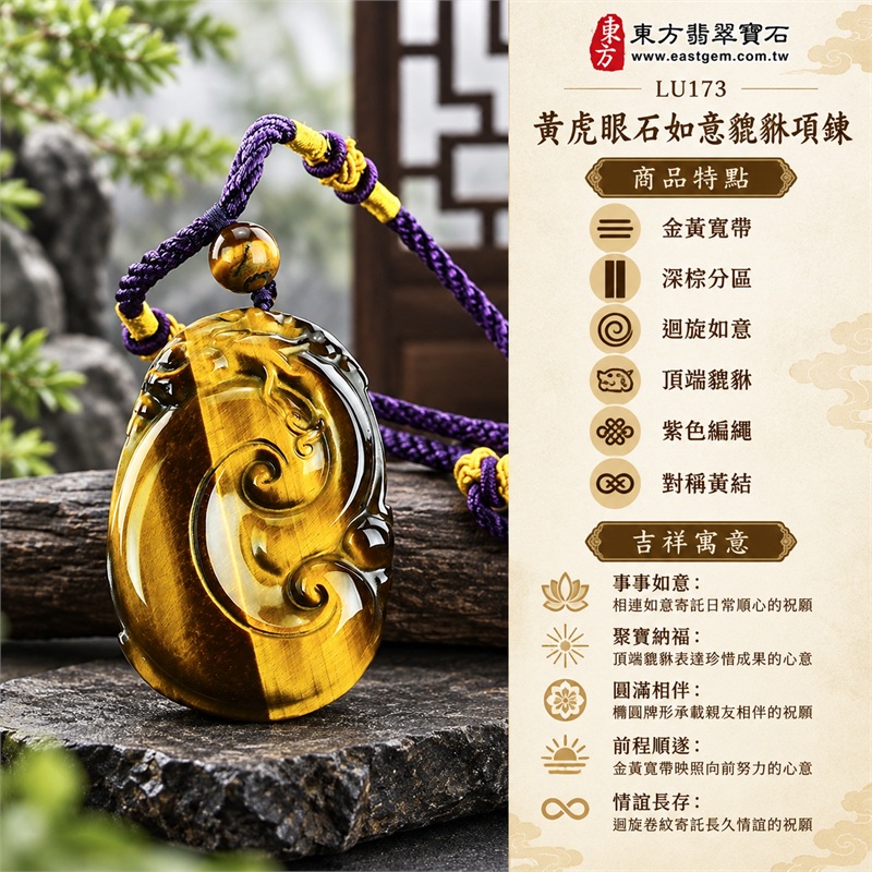 黃虎眼石如意貔貅項鍊玉珮吊墜|事事如意・聚寶納福・圓滿相伴・前程順遂・情誼長存|金黃寬帶、深棕分區、迴旋如意、頂端貔貅、紫色編繩、對稱黃結|南非黃虎眼石明亮金黃寬帶與深棕長帶分區交映飽滿橢圓雕面呈現相連如意及頂端瑞獸紫色編繩左右黃色編結纏線搭配單顆金棕虎眼圓珠|LU173|客製化訂做|附東方翡翠寶石店家保證書(保證卡) 1 黃虎眼石如意貔貅項鍊玉珮吊墜|事事如意・聚寶納福・圓滿相伴・前程順遂・情誼長存|金黃寬帶、深棕分區、迴旋如意、頂端貔貅、紫色編繩、對稱黃結|南非黃虎眼石明亮金黃寬帶與深棕長帶分區交映飽滿橢圓雕面呈現相連如意及頂端瑞獸紫色編繩左右黃色編結纏線搭配單顆金棕虎眼圓珠|LU173|客製化訂做|附東方翡翠寶石店家保證書(保證卡) 1