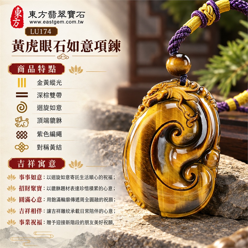 黃虎眼石如意貔貅項鍊玉珮|事事如意・招財聚寶・圓滿心意・吉祥相伴・事業祝福|金黃縱光・深棕雙帶・迴旋如意・頂端貔貅・紫色編繩・對稱黃結|南非黃虎眼石,金黃寬帶映襯深棕縱紋,橢圓厚實如意雕刻搭配紫繩黃結|LU174|客製化訂做|證書:東方翡翠寶石店家保證卡 1 黃虎眼石如意貔貅項鍊玉珮|事事如意・招財聚寶・圓滿心意・吉祥相伴・事業祝福|金黃縱光・深棕雙帶・迴旋如意・頂端貔貅・紫色編繩・對稱黃結|南非黃虎眼石,金黃寬帶映襯深棕縱紋,橢圓厚實如意雕刻搭配紫繩黃結|LU174|客製化訂做|證書:東方翡翠寶石店家保證卡 1