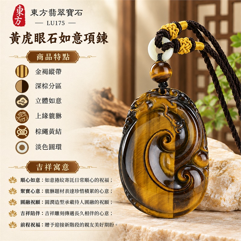 黃虎眼石如意貔貅項鍊玉珮|順心如意・聚寶心意・圓融祝願・吉祥陪伴・前程祝福|金褐縱帶・深棕分區・立體如意・上緣貔貅・棕繩黃結・淡色圓環|南非黃虎眼石,縱向金褐色帶與深棕分區映襯如意雕紋,搭配深棕編繩與淡色圓環|LU175|客製化訂做|證書:東方翡翠寶石店家保證卡 1 黃虎眼石如意貔貅項鍊玉珮|順心如意・聚寶心意・圓融祝願・吉祥陪伴・前程祝福|金褐縱帶・深棕分區・立體如意・上緣貔貅・棕繩黃結・淡色圓環|南非黃虎眼石,縱向金褐色帶與深棕分區映襯如意雕紋,搭配深棕編繩與淡色圓環|LU175|客製化訂做|證書:東方翡翠寶石店家保證卡 1