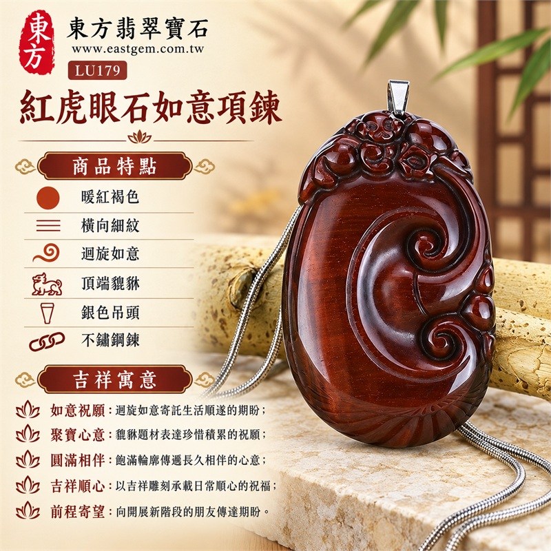 紅虎眼石如意貔貅項鍊玉珮|如意祝願・聚寶心意・圓滿相伴・吉祥順心・前程寄望|暖紅褐色・橫向細紋・迴旋如意・頂端貔貅・銀色吊頭・不鏽鋼鍊|南非紅虎眼石,暖紅褐細紋與平滑曲面相映,飽滿橢圓如意雕刻搭配銀色不鏽鋼細鍊|LU179|客製化訂做|證書:東方翡翠寶石店家保證卡 1 紅虎眼石如意貔貅項鍊玉珮|如意祝願・聚寶心意・圓滿相伴・吉祥順心・前程寄望|暖紅褐色・橫向細紋・迴旋如意・頂端貔貅・銀色吊頭・不鏽鋼鍊|南非紅虎眼石,暖紅褐細紋與平滑曲面相映,飽滿橢圓如意雕刻搭配銀色不鏽鋼細鍊|LU179|客製化訂做|證書:東方翡翠寶石店家保證卡 1