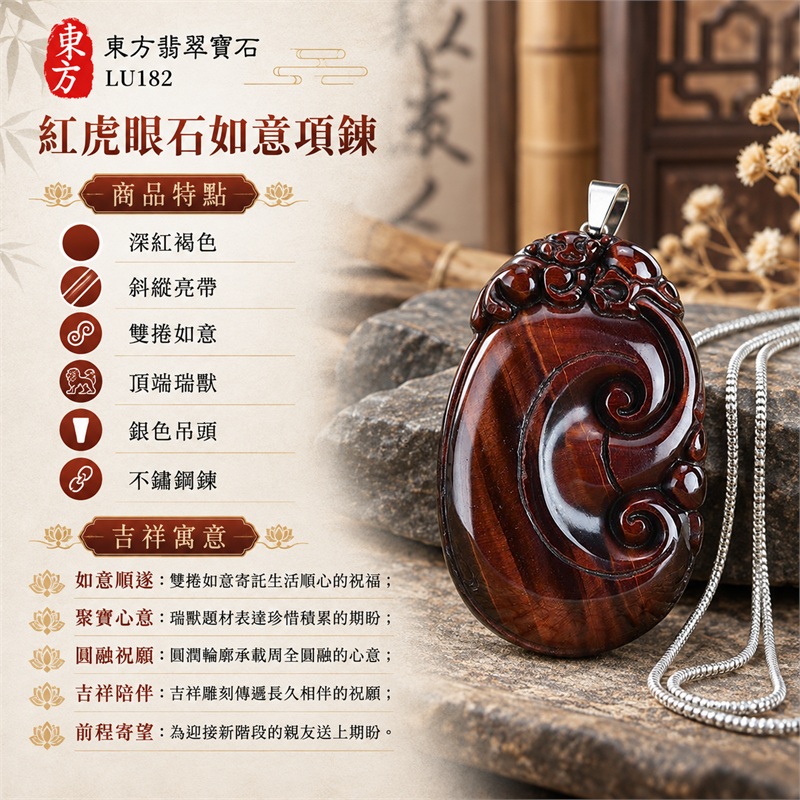 紅虎眼石如意貔貅項鍊玉珮|如意順遂・聚寶心意・圓融祝願・吉祥陪伴・前程寄望|深紅褐色・斜縱亮帶・雙捲如意・頂端瑞獸・銀色吊頭・不鏽鋼鍊|南非紅虎眼石,深紅褐底色映襯斜縱向明亮紋帶,橢圓如意瑞獸搭配銀色不鏽鋼細鍊|LU182|客製化訂做|證書:東方翡翠寶石店家保證卡 1 紅虎眼石如意貔貅項鍊玉珮|如意順遂・聚寶心意・圓融祝願・吉祥陪伴・前程寄望|深紅褐色・斜縱亮帶・雙捲如意・頂端瑞獸・銀色吊頭・不鏽鋼鍊|南非紅虎眼石,深紅褐底色映襯斜縱向明亮紋帶,橢圓如意瑞獸搭配銀色不鏽鋼細鍊|LU182|客製化訂做|證書:東方翡翠寶石店家保證卡 1
