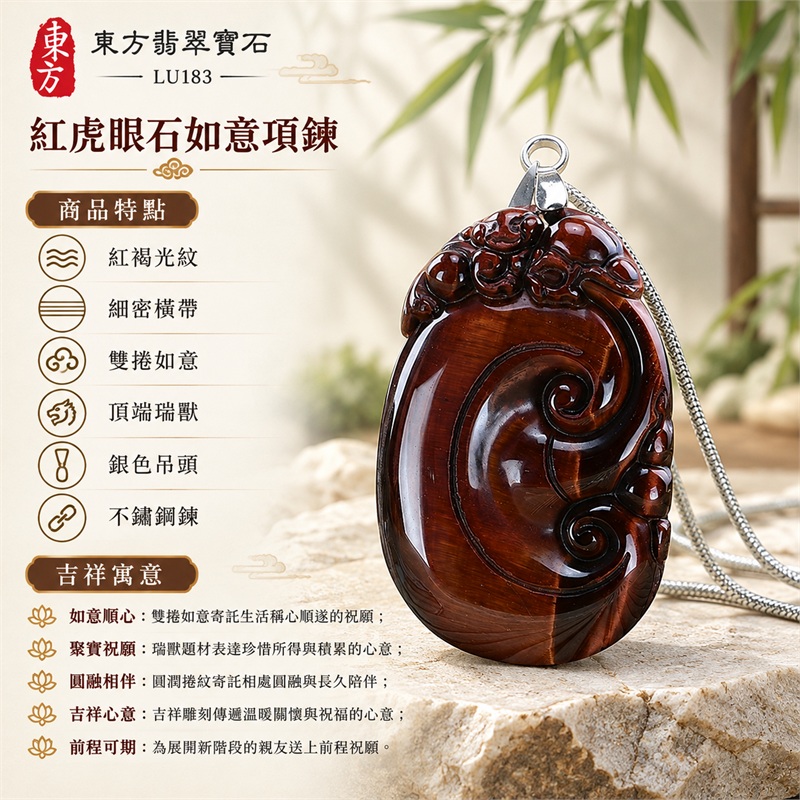 紅虎眼石如意項鍊玉珮吊墜|如意順心・聚寶祝願・圓融相伴・吉祥心意・前程可期|紅褐光紋、細密橫帶、雙捲如意、頂端瑞獸、銀色吊頭、不鏽鋼鍊|南非紅虎眼石暖紅褐細橫光帶映襯深棕捲紋銀色細鍊展現圓潤如意雕刻層次|LU183|客製化訂做|證書:東方翡翠寶石店家保證卡 1 紅虎眼石如意項鍊玉珮吊墜|如意順心・聚寶祝願・圓融相伴・吉祥心意・前程可期|紅褐光紋、細密橫帶、雙捲如意、頂端瑞獸、銀色吊頭、不鏽鋼鍊|南非紅虎眼石暖紅褐細橫光帶映襯深棕捲紋銀色細鍊展現圓潤如意雕刻層次|LU183|客製化訂做|證書:東方翡翠寶石店家保證卡 1