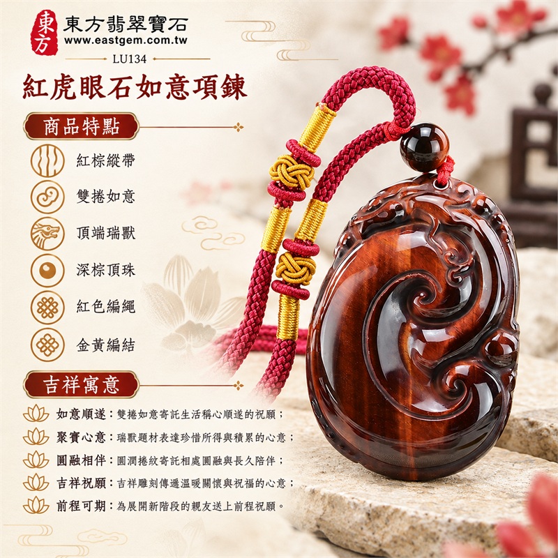紅虎眼石如意項鍊玉珮吊墜|如意順遂・聚寶心意・圓融相伴・吉祥祝願・前程可期|紅棕縱帶、雙捲如意、頂端瑞獸、深棕頂珠、紅色編繩、金黃編結|南非紅虎眼石紅棕縱向亮帶映襯深棕雙捲如意搭配紅色繩與金黃結展現飽滿暖色層次|LU134|客製化訂做|證書:東方翡翠寶石店家保證卡 1 紅虎眼石如意項鍊玉珮吊墜|如意順遂・聚寶心意・圓融相伴・吉祥祝願・前程可期|紅棕縱帶、雙捲如意、頂端瑞獸、深棕頂珠、紅色編繩、金黃編結|南非紅虎眼石紅棕縱向亮帶映襯深棕雙捲如意搭配紅色繩與金黃結展現飽滿暖色層次|LU134|客製化訂做|證書:東方翡翠寶石店家保證卡 1