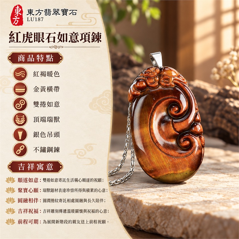 紅虎眼石如意項鍊玉珮吊墜|順遂如意・聚寶心願・圓融相伴・吉祥祝福・前程可期|紅褐暖色、金黃橫帶、雙捲如意、頂端瑞獸、銀色吊頭、不鏽鋼鍊|南非紅虎眼石紅褐底映照金黃橫向亮帶與底緣暖光雙捲紋銀色細鍊呈現明暗層次|LU187|客製化訂做|證書:東方翡翠寶石店家保證卡 1 紅虎眼石如意項鍊玉珮吊墜|順遂如意・聚寶心願・圓融相伴・吉祥祝福・前程可期|紅褐暖色、金黃橫帶、雙捲如意、頂端瑞獸、銀色吊頭、不鏽鋼鍊|南非紅虎眼石紅褐底映照金黃橫向亮帶與底緣暖光雙捲紋銀色細鍊呈現明暗層次|LU187|客製化訂做|證書:東方翡翠寶石店家保證卡 1