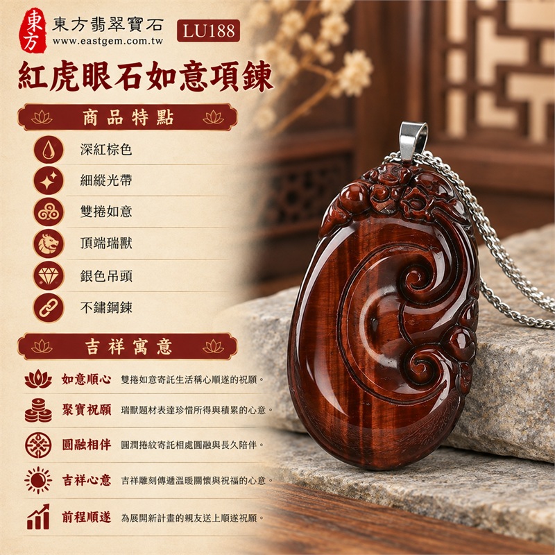 紅虎眼石如意項鍊玉珮吊墜|如意順心・聚寶祝願・圓融相伴・吉祥心意・前程順遂|深紅棕色、細縱光帶、雙捲如意、頂端瑞獸、銀色吊頭、不鏽鋼鍊|南非紅虎眼石深紅棕底面細縱亮帶映襯深棕雙捲雕紋銀色細鍊串起沉穩雅緻的如意造型|LU188|客製化訂做|證書:東方翡翠寶石店家保證卡 1 紅虎眼石如意項鍊玉珮吊墜|如意順心・聚寶祝願・圓融相伴・吉祥心意・前程順遂|深紅棕色、細縱光帶、雙捲如意、頂端瑞獸、銀色吊頭、不鏽鋼鍊|南非紅虎眼石深紅棕底面細縱亮帶映襯深棕雙捲雕紋銀色細鍊串起沉穩雅緻的如意造型|LU188|客製化訂做|證書:東方翡翠寶石店家保證卡 1