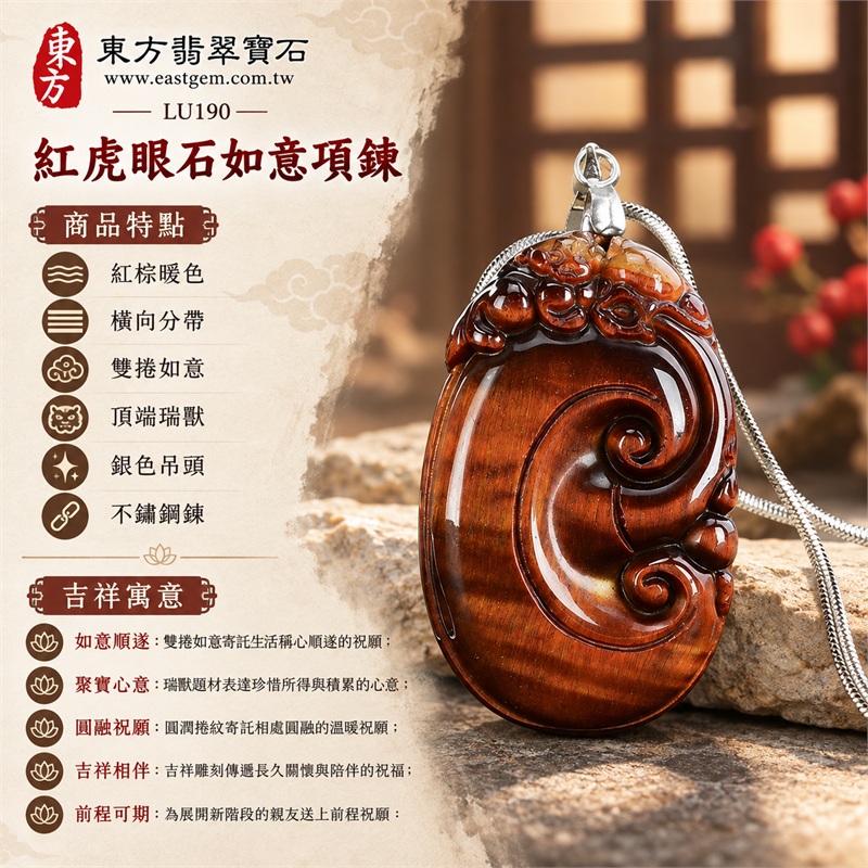 紅虎眼石如意項鍊玉珮吊墜|如意順遂・聚寶心意・圓融祝願・吉祥相伴・前程可期|紅棕暖色、橫向分帶、雙捲如意、頂端瑞獸、銀色吊頭、不鏽鋼鍊|南非紅虎眼石上下暖色亮帶與深棕橫區相映雙捲如意搭配銀色平滑細鍊展現明暗層次|LU190|客製化訂做|證書:東方翡翠寶石店家保證卡 1 紅虎眼石如意項鍊玉珮吊墜|如意順遂・聚寶心意・圓融祝願・吉祥相伴・前程可期|紅棕暖色、橫向分帶、雙捲如意、頂端瑞獸、銀色吊頭、不鏽鋼鍊|南非紅虎眼石上下暖色亮帶與深棕橫區相映雙捲如意搭配銀色平滑細鍊展現明暗層次|LU190|客製化訂做|證書:東方翡翠寶石店家保證卡 1