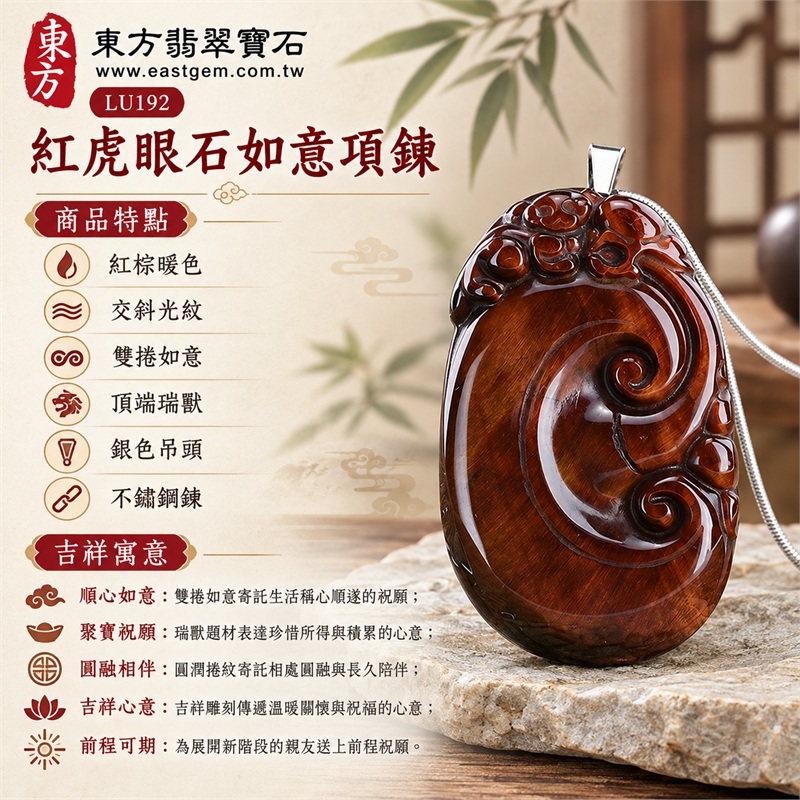 紅虎眼石如意項鍊玉珮吊墜|順心如意・聚寶祝願・圓融相伴・吉祥心意・前程可期|紅棕暖色、交斜光紋、雙捲如意、頂端瑞獸、銀色吊頭、不鏽鋼鍊|南非紅虎眼石紅棕底與棕金交斜細光紋映襯深棕雙捲如意銀色細鍊呈現溫暖層次|LU192|客製化訂做|證書:東方翡翠寶石店家保證卡 1 紅虎眼石如意項鍊玉珮吊墜|順心如意・聚寶祝願・圓融相伴・吉祥心意・前程可期|紅棕暖色、交斜光紋、雙捲如意、頂端瑞獸、銀色吊頭、不鏽鋼鍊|南非紅虎眼石紅棕底與棕金交斜細光紋映襯深棕雙捲如意銀色細鍊呈現溫暖層次|LU192|客製化訂做|證書:東方翡翠寶石店家保證卡 1