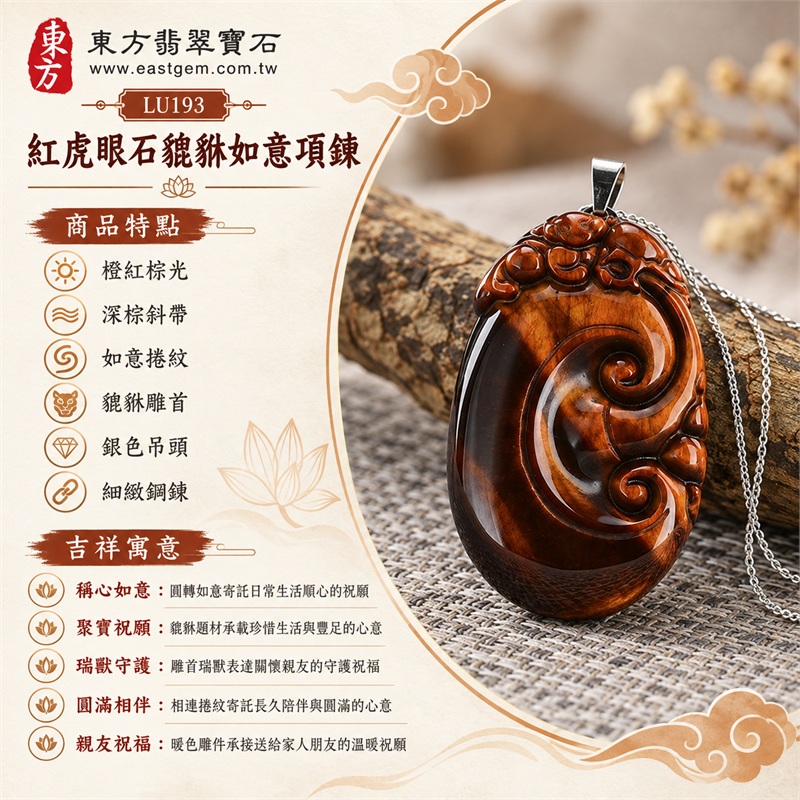 紅虎眼石貔貅如意項鍊|稱心如意・聚寶祝願・瑞獸守護・圓滿相伴・親友祝福|橙紅棕光、深棕斜帶、如意捲紋、貔貅雕首、銀色吊頭、細緻鋼鍊|南非紅虎眼石暖色光帶與深棕斜紋交錯的立體貔貅如意雙捲雕件|LU193|客製化訂做|證書:東方翡翠寶石店家保證卡 1 紅虎眼石貔貅如意項鍊|稱心如意・聚寶祝願・瑞獸守護・圓滿相伴・親友祝福|橙紅棕光、深棕斜帶、如意捲紋、貔貅雕首、銀色吊頭、細緻鋼鍊|南非紅虎眼石暖色光帶與深棕斜紋交錯的立體貔貅如意雙捲雕件|LU193|客製化訂做|證書:東方翡翠寶石店家保證卡 1