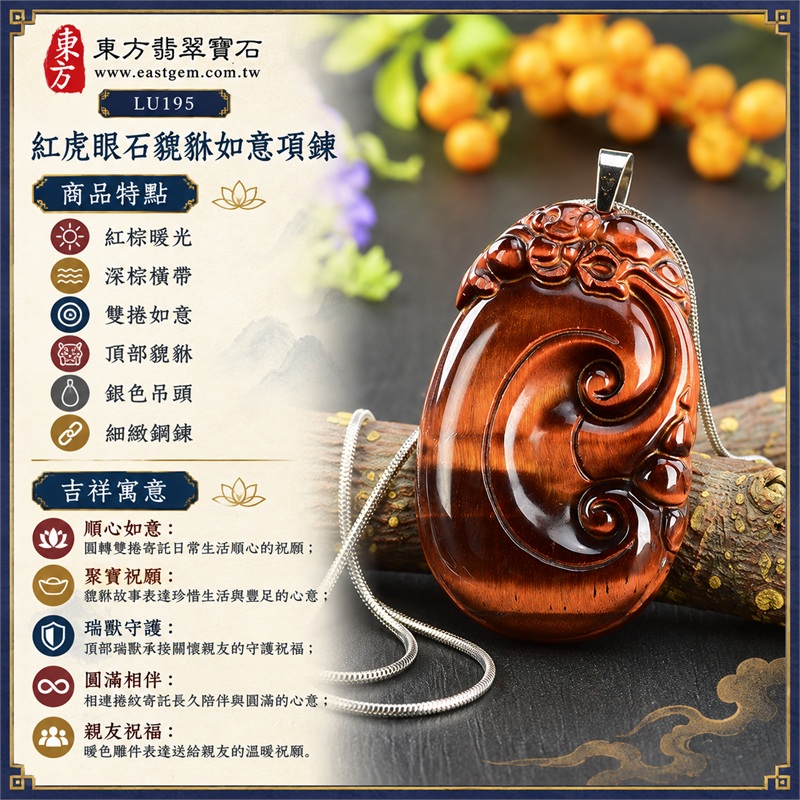 紅虎眼石貔貅如意項鍊|順心如意・聚寶祝願・瑞獸守護・圓滿相伴・親友祝福|紅棕暖光、深棕橫帶、雙捲如意、頂部貔貅、銀色吊頭、細緻鋼鍊|南非紅虎眼石暖亮色區與深棕橫帶相間的立體雙捲貔貅如意雕件|LU195|客製化訂做|證書:東方翡翠寶石店家保證卡 1 紅虎眼石貔貅如意項鍊|順心如意・聚寶祝願・瑞獸守護・圓滿相伴・親友祝福|紅棕暖光、深棕橫帶、雙捲如意、頂部貔貅、銀色吊頭、細緻鋼鍊|南非紅虎眼石暖亮色區與深棕橫帶相間的立體雙捲貔貅如意雕件|LU195|客製化訂做|證書:東方翡翠寶石店家保證卡 1