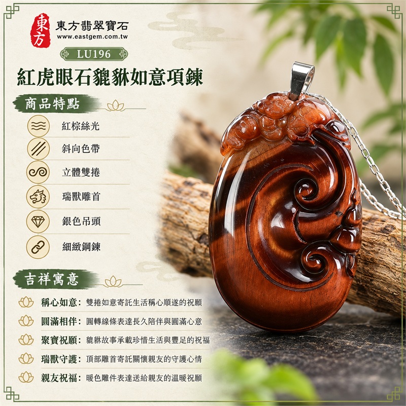 紅虎眼石貔貅如意項鍊|稱心如意・圓滿相伴・聚寶祝願・瑞獸守護・親友祝福|紅棕絲光、斜向色帶、立體雙捲、瑞獸雕首、銀色吊頭、細緻鋼鍊|南非紅虎眼石暖紅棕與斜向深棕色帶相融的橢圓立體貔貅雙捲如意雕件|LU196|客製化訂做|證書:東方翡翠寶石店家保證卡 1 紅虎眼石貔貅如意項鍊|稱心如意・圓滿相伴・聚寶祝願・瑞獸守護・親友祝福|紅棕絲光、斜向色帶、立體雙捲、瑞獸雕首、銀色吊頭、細緻鋼鍊|南非紅虎眼石暖紅棕與斜向深棕色帶相融的橢圓立體貔貅雙捲如意雕件|LU196|客製化訂做|證書:東方翡翠寶石店家保證卡 1