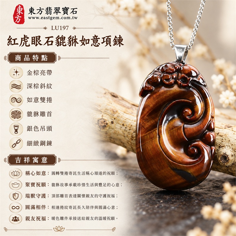 紅虎眼石貔貅如意項鍊|稱心如意・聚寶祝願・瑞獸守護・圓滿相伴・親友祝福|金棕亮帶、深棕斜紋、如意雙捲、貔貅雕首、銀色吊頭、細緻鋼鍊|南非紅虎眼石暖金棕光帶與深棕斜紋交錯的橢圓立體貔貅雙捲如意雕件|LU197|客製化訂做|證書:東方翡翠寶石店家保證卡 1 紅虎眼石貔貅如意項鍊|稱心如意・聚寶祝願・瑞獸守護・圓滿相伴・親友祝福|金棕亮帶、深棕斜紋、如意雙捲、貔貅雕首、銀色吊頭、細緻鋼鍊|南非紅虎眼石暖金棕光帶與深棕斜紋交錯的橢圓立體貔貅雙捲如意雕件|LU197|客製化訂做|證書:東方翡翠寶石店家保證卡 1