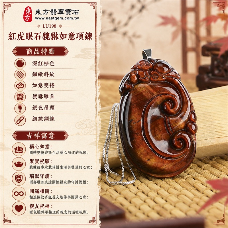 紅虎眼石貔貅如意項鍊|稱心如意・聚寶祝願・瑞獸守護・圓滿相隨・親友祝福|深紅棕色、細緻斜紋、如意雙捲、貔貅雕首、銀色吊頭、細緻鋼鍊|南非紅虎眼石深紅棕底與細緻金棕斜光交錯的橢圓立體貔貅雙捲如意雕件|LU198|客製化訂做|證書:東方翡翠寶石店家保證卡 1 紅虎眼石貔貅如意項鍊|稱心如意・聚寶祝願・瑞獸守護・圓滿相隨・親友祝福|深紅棕色、細緻斜紋、如意雙捲、貔貅雕首、銀色吊頭、細緻鋼鍊|南非紅虎眼石深紅棕底與細緻金棕斜光交錯的橢圓立體貔貅雙捲如意雕件|LU198|客製化訂做|證書:東方翡翠寶石店家保證卡 1