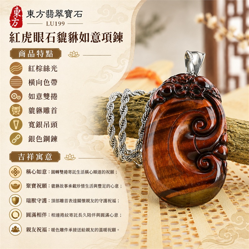紅虎眼石貔貅如意項鍊|稱心如意・聚寶祝願・瑞獸守護・圓滿相伴・親友祝福|紅棕絲光、橫向色帶、如意雙捲、貔貅雕首、寬銀吊頭、銀色鋼鍊|南非紅虎眼石紅棕絲光與深棕橫帶及底緣金棕亮區相襯的立體雙捲如意雕件|LU199|客製化訂做|證書:東方翡翠寶石店家保證卡 1 紅虎眼石貔貅如意項鍊|稱心如意・聚寶祝願・瑞獸守護・圓滿相伴・親友祝福|紅棕絲光、橫向色帶、如意雙捲、貔貅雕首、寬銀吊頭、銀色鋼鍊|南非紅虎眼石紅棕絲光與深棕橫帶及底緣金棕亮區相襯的立體雙捲如意雕件|LU199|客製化訂做|證書:東方翡翠寶石店家保證卡 1
