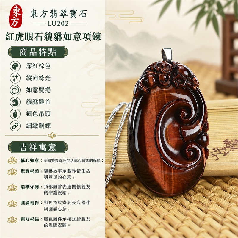 紅虎眼石貔貅如意項鍊|稱心如意・聚寶祝願・瑞獸守護・圓滿相伴・親友祝福|深紅棕色、縱向絲光、如意雙捲、貔貅雕首、銀色吊頭、細緻鋼鍊|南非紅虎眼石深紅棕暖色底與縱向細緻亮紋相融的橢圓立體貔貅雙捲如意雕件|LU202|客製化訂做|證書:東方翡翠寶石店家保證卡 1 紅虎眼石貔貅如意項鍊|稱心如意・聚寶祝願・瑞獸守護・圓滿相伴・親友祝福|深紅棕色、縱向絲光、如意雙捲、貔貅雕首、銀色吊頭、細緻鋼鍊|南非紅虎眼石深紅棕暖色底與縱向細緻亮紋相融的橢圓立體貔貅雙捲如意雕件|LU202|客製化訂做|證書:東方翡翠寶石店家保證卡 1