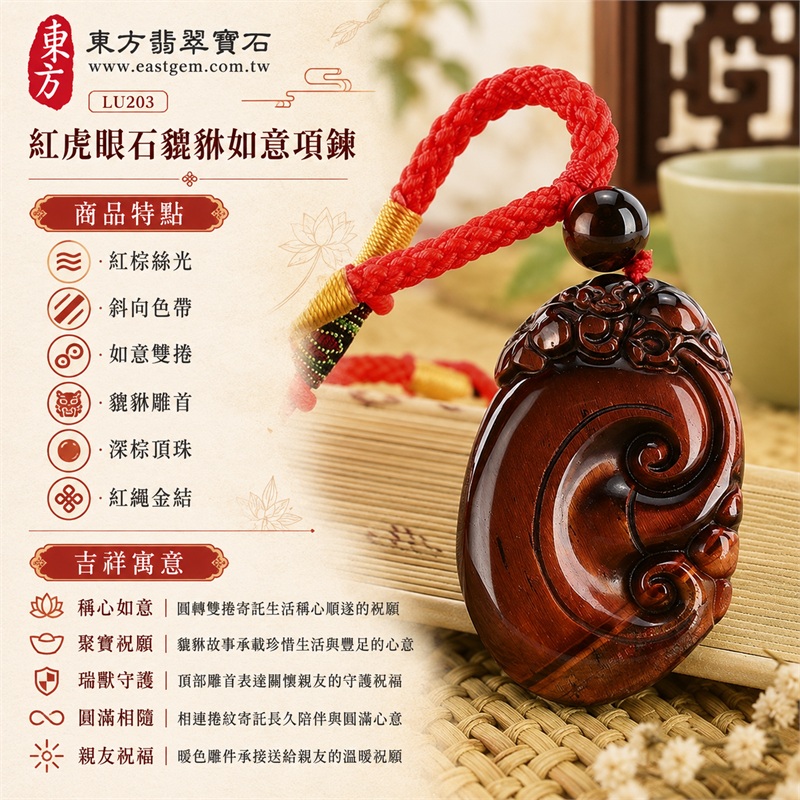 紅虎眼石貔貅如意項鍊|稱心如意・聚寶祝願・瑞獸守護・圓滿相隨・親友祝福|紅棕絲光、斜向色帶、如意雙捲、貔貅雕首、深棕頂珠、紅繩金結|南非紅虎眼石暖紅棕光澤與底部深棕斜帶相襯的橢圓立體貔貅雙捲如意雕件|LU203|客製化訂做|證書:東方翡翠寶石店家保證卡 1 紅虎眼石貔貅如意項鍊|稱心如意・聚寶祝願・瑞獸守護・圓滿相隨・親友祝福|紅棕絲光、斜向色帶、如意雙捲、貔貅雕首、深棕頂珠、紅繩金結|南非紅虎眼石暖紅棕光澤與底部深棕斜帶相襯的橢圓立體貔貅雙捲如意雕件|LU203|客製化訂做|證書:東方翡翠寶石店家保證卡 1