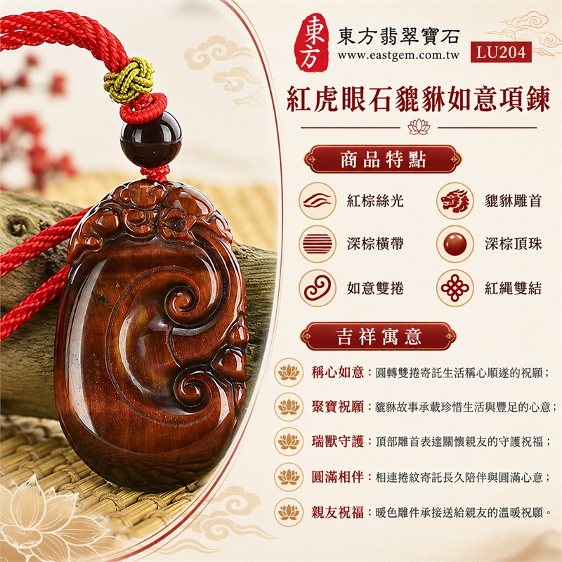 紅虎眼石貔貅如意項鍊|稱心如意・聚寶祝願・瑞獸守護・圓滿相伴・親友祝福|紅棕絲光、深棕橫帶、如意雙捲、貔貅雕首、深棕頂珠、紅繩雙結|南非紅虎眼石暖紅棕絲光與深棕橫帶相襯的橢圓立體貔貅雙捲如意紅繩雕件|LU204|客製化訂做|證書:東方翡翠寶石店家保證卡 1 紅虎眼石貔貅如意項鍊|稱心如意・聚寶祝願・瑞獸守護・圓滿相伴・親友祝福|紅棕絲光、深棕橫帶、如意雙捲、貔貅雕首、深棕頂珠、紅繩雙結|南非紅虎眼石暖紅棕絲光與深棕橫帶相襯的橢圓立體貔貅雙捲如意紅繩雕件|LU204|客製化訂做|證書:東方翡翠寶石店家保證卡 1