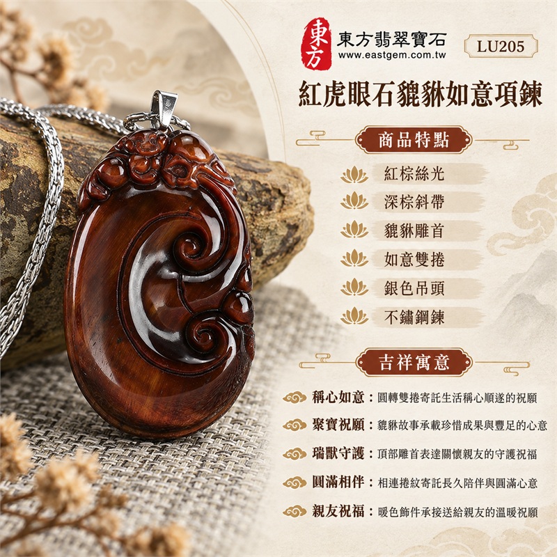紅虎眼石貔貅如意項鍊｜稱心如意・聚寶祝願・瑞獸守護・圓滿相伴・親友祝福｜紅棕絲光、深棕斜帶、貔貅雕首、如意雙捲、銀色吊頭、不鏽鋼鍊｜南非紅虎眼石橢圓如意牌暖棕層次與貔貅雕首雙捲浮雕日常佩戴項鍊｜LU205｜客製化訂做｜證書：東方翡翠寶石店家保證卡 1