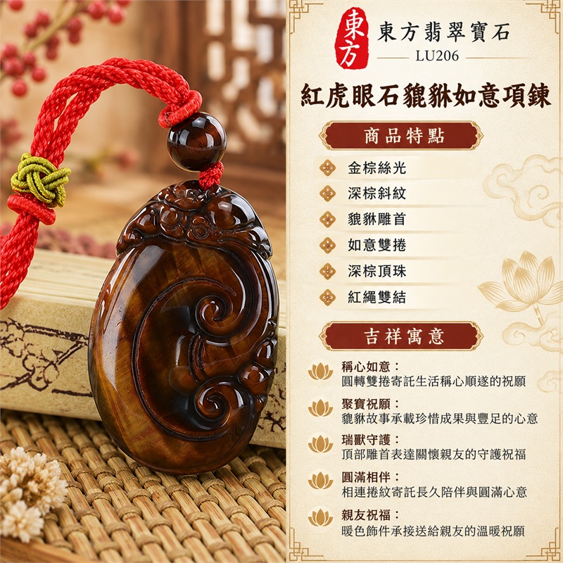 紅虎眼石貔貅如意項鍊|稱心如意・聚寶祝願・瑞獸守護・圓滿相伴・親友祝福|金棕絲光、深棕斜紋、貔貅雕首、如意雙捲、深棕頂珠、紅繩雙結|南非紅虎眼石金棕暖光深棕斜紋與紅編繩橢圓雙捲雕牌日常佩戴項鍊|LU206|客製化訂做|證書:東方翡翠寶石店家保證卡 1 紅虎眼石貔貅如意項鍊|稱心如意・聚寶祝願・瑞獸守護・圓滿相伴・親友祝福|金棕絲光、深棕斜紋、貔貅雕首、如意雙捲、深棕頂珠、紅繩雙結|南非紅虎眼石金棕暖光深棕斜紋與紅編繩橢圓雙捲雕牌日常佩戴項鍊|LU206|客製化訂做|證書:東方翡翠寶石店家保證卡 1