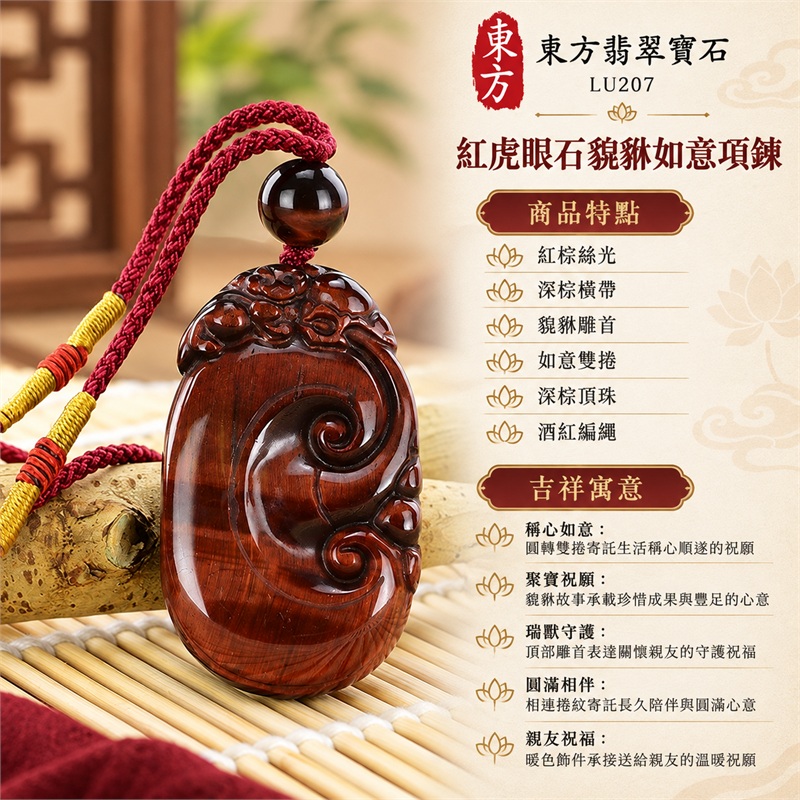 紅虎眼石貔貅如意項鍊|稱心如意・聚寶祝願・瑞獸守護・圓滿相伴・親友祝福|紅棕絲光、深棕橫帶、貔貅雕首、如意雙捲、深棕頂珠、酒紅編繩|南非紅虎眼石暖棕橫帶與黃線包繞酒紅編繩橢圓雕牌日常佩戴項鍊|LU207|客製化訂做|證書:東方翡翠寶石店家保證卡 1 紅虎眼石貔貅如意項鍊|稱心如意・聚寶祝願・瑞獸守護・圓滿相伴・親友祝福|紅棕絲光、深棕橫帶、貔貅雕首、如意雙捲、深棕頂珠、酒紅編繩|南非紅虎眼石暖棕橫帶與黃線包繞酒紅編繩橢圓雕牌日常佩戴項鍊|LU207|客製化訂做|證書:東方翡翠寶石店家保證卡 1