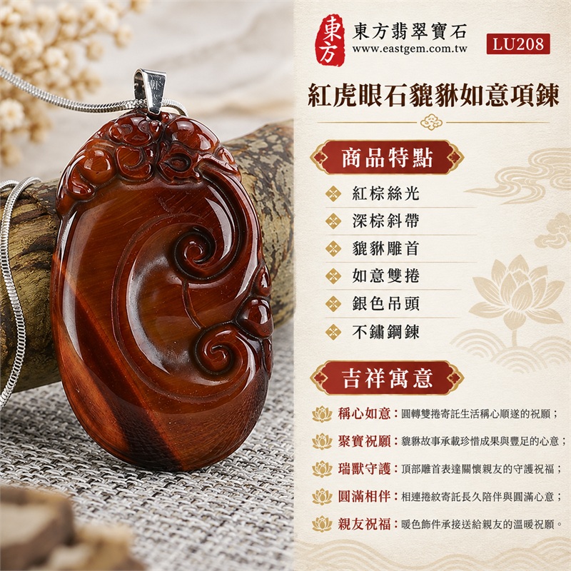 紅虎眼石貔貅如意項鍊|稱心如意・聚寶祝願・瑞獸守護・圓滿相伴・親友祝福|紅棕絲光、深棕斜帶、貔貅雕首、如意雙捲、銀色吊頭、不鏽鋼鍊|南非紅虎眼石橙棕暖亮面與深棕斜帶橢圓雙捲雕牌日常佩戴項鍊|LU208|客製化訂做|證書:東方翡翠寶石店家保證卡 1 紅虎眼石貔貅如意項鍊|稱心如意・聚寶祝願・瑞獸守護・圓滿相伴・親友祝福|紅棕絲光、深棕斜帶、貔貅雕首、如意雙捲、銀色吊頭、不鏽鋼鍊|南非紅虎眼石橙棕暖亮面與深棕斜帶橢圓雙捲雕牌日常佩戴項鍊|LU208|客製化訂做|證書:東方翡翠寶石店家保證卡 1