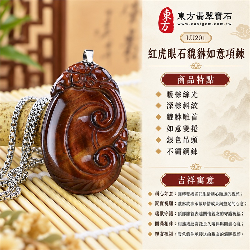 紅虎眼石貔貅如意項鍊|稱心如意・聚寶祝願・瑞獸守護・圓滿相伴・親友祝福|暖棕絲光、深棕斜紋、貔貅雕首、如意雙捲、銀色吊頭、不鏽鋼鍊|南非紅虎眼石金棕紅褐明暗斜紋與銀色鍊節橢圓雕牌日常佩戴項鍊|LU201|客製化訂做|證書:東方翡翠寶石店家保證卡 1 紅虎眼石貔貅如意項鍊|稱心如意・聚寶祝願・瑞獸守護・圓滿相伴・親友祝福|暖棕絲光、深棕斜紋、貔貅雕首、如意雙捲、銀色吊頭、不鏽鋼鍊|南非紅虎眼石金棕紅褐明暗斜紋與銀色鍊節橢圓雕牌日常佩戴項鍊|LU201|客製化訂做|證書:東方翡翠寶石店家保證卡 1