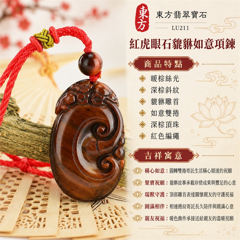 紅虎眼石貔貅如意項鍊|稱心如意・聚寶祝願・瑞獸守護・圓滿相伴・親友祝福|暖棕絲光、深棕斜紋、貔貅雕首、如意雙捲、深棕頂珠、紅色編繩|南非紅虎眼石紅褐金棕斜紋與單顆頂珠紅繩橢圓雕牌日常佩戴項鍊|LU211|客製化訂做|證書:東方翡翠寶石店家保證卡 1 紅虎眼石貔貅如意項鍊|稱心如意・聚寶祝願・瑞獸守護・圓滿相伴・親友祝福|暖棕絲光、深棕斜紋、貔貅雕首、如意雙捲、深棕頂珠、紅色編繩|南非紅虎眼石紅褐金棕斜紋與單顆頂珠紅繩橢圓雕牌日常佩戴項鍊|LU211|客製化訂做|證書:東方翡翠寶石店家保證卡 1