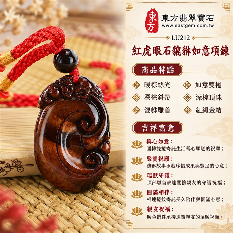 紅虎眼石貔貅如意項鍊｜稱心如意・聚寶祝願・瑞獸守護・圓滿相伴・親友祝福｜暖棕絲光、深棕斜帶、貔貅雕首、如意雙捲、深棕頂珠、紅繩金結｜南非紅虎眼石金棕亮帶深棕斜帶與紅編繩成對金結橢圓雕牌日常項鍊｜LU212｜客製化訂做｜證書：東方翡翠寶石店家保證卡 1