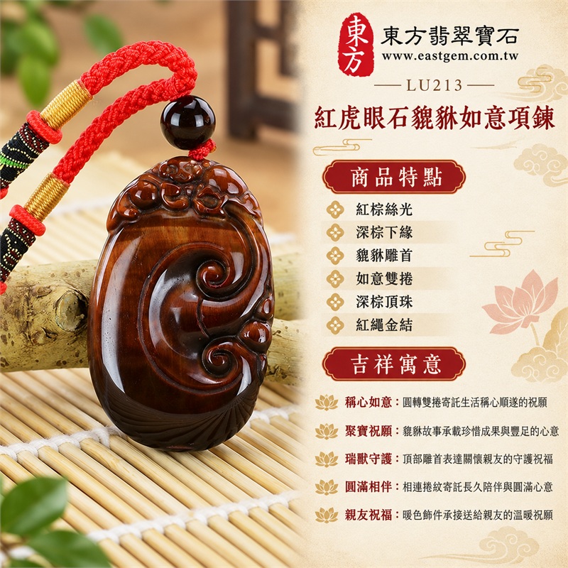 紅虎眼石貔貅如意項鍊|稱心如意・聚寶祝願・瑞獸守護・圓滿相伴・親友祝福|紅棕絲光、深棕下緣、貔貅雕首、如意雙捲、深棕頂珠、紅繩金結|南非紅虎眼石金棕橫帶深棕下緣與紅繩金線黑綠編結橢圓雕牌日常項鍊|LU213|客製化訂做|證書:東方翡翠寶石店家保證卡 1 紅虎眼石貔貅如意項鍊|稱心如意・聚寶祝願・瑞獸守護・圓滿相伴・親友祝福|紅棕絲光、深棕下緣、貔貅雕首、如意雙捲、深棕頂珠、紅繩金結|南非紅虎眼石金棕橫帶深棕下緣與紅繩金線黑綠編結橢圓雕牌日常項鍊|LU213|客製化訂做|證書:東方翡翠寶石店家保證卡 1
