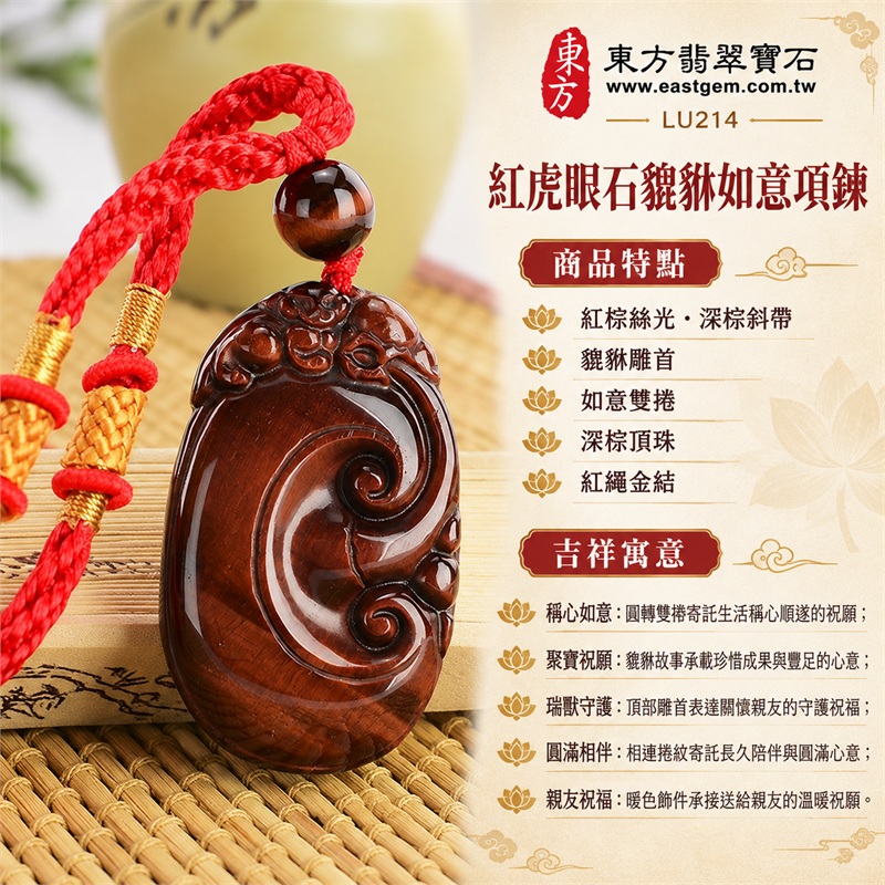 紅虎眼石貔貅如意項鍊|稱心如意・聚寶祝願・瑞獸守護・圓滿相伴・親友祝福|紅棕絲光、深棕斜帶、貔貅雕首、如意雙捲、深棕頂珠、紅繩金結|南非紅虎眼石紅褐細紋深棕斜帶與成對金黃繩結橢圓雕牌日常佩戴項鍊|LU214|客製化訂做|證書:東方翡翠寶石店家保證卡 1 紅虎眼石貔貅如意項鍊|稱心如意・聚寶祝願・瑞獸守護・圓滿相伴・親友祝福|紅棕絲光、深棕斜帶、貔貅雕首、如意雙捲、深棕頂珠、紅繩金結|南非紅虎眼石紅褐細紋深棕斜帶與成對金黃繩結橢圓雕牌日常佩戴項鍊|LU214|客製化訂做|證書:東方翡翠寶石店家保證卡 1