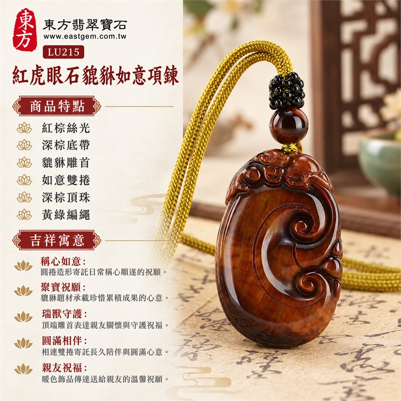 紅虎眼石貔貅如意項鍊|稱心如意・聚寶祝願・瑞獸守護・圓滿相伴・親友祝福|紅棕絲光、深棕底帶、貔貅雕首、如意雙捲、深棕頂珠、黃綠編繩|南非紅虎眼石暖棕絲紋配黑綠編結圓潤如意雕牌日常佩戴與送禮心意|LU215|客製化訂做|證書:東方翡翠寶石店家保證卡 1 紅虎眼石貔貅如意項鍊|稱心如意・聚寶祝願・瑞獸守護・圓滿相伴・親友祝福|紅棕絲光、深棕底帶、貔貅雕首、如意雙捲、深棕頂珠、黃綠編繩|南非紅虎眼石暖棕絲紋配黑綠編結圓潤如意雕牌日常佩戴與送禮心意|LU215|客製化訂做|證書:東方翡翠寶石店家保證卡 1