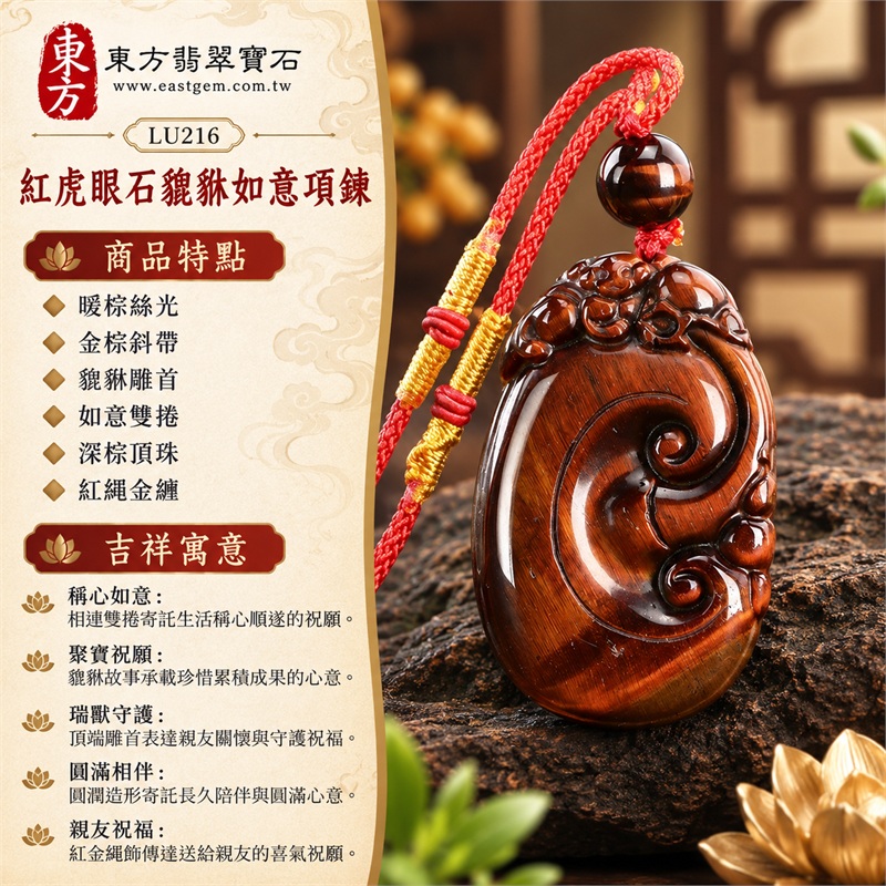 紅虎眼石貔貅如意項鍊|稱心如意・聚寶祝願・瑞獸守護・圓滿相伴・親友祝福|暖棕絲光、金棕斜帶、貔貅雕首、如意雙捲、深棕頂珠、紅繩金纏|南非紅虎眼石暖棕細絲紋配金棕斜帶與喜氣紅繩圓潤如意雕牌日常佩戴|LU216|客製化訂做|證書:東方翡翠寶石店家保證卡 1 紅虎眼石貔貅如意項鍊|稱心如意・聚寶祝願・瑞獸守護・圓滿相伴・親友祝福|暖棕絲光、金棕斜帶、貔貅雕首、如意雙捲、深棕頂珠、紅繩金纏|南非紅虎眼石暖棕細絲紋配金棕斜帶與喜氣紅繩圓潤如意雕牌日常佩戴|LU216|客製化訂做|證書:東方翡翠寶石店家保證卡 1