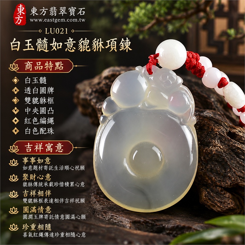 白玉髓如意貔貅項鍊|事事如意・聚財心意・吉祥相伴・圓滿情意・珍重相隨|白玉髓、透白圓牌、雙貔貅框、中央圓凸、紅色編繩、白色配珠|瑪瑙玉髓材質,透白帶淡灰柔光,圓潤玉面搭配上方雙貔貅雕框,中央圓凸與喜氣紅繩白珠展現簡潔層次,傳達如意納福與珍惜圓滿的祝願|LU021|雙證書:188EA186353、LU-021 1 白玉髓如意貔貅項鍊|事事如意・聚財心意・吉祥相伴・圓滿情意・珍重相隨|白玉髓、透白圓牌、雙貔貅框、中央圓凸、紅色編繩、白色配珠|瑪瑙玉髓材質,透白帶淡灰柔光,圓潤玉面搭配上方雙貔貅雕框,中央圓凸與喜氣紅繩白珠展現簡潔層次,傳達如意納福與珍惜圓滿的祝願|LU021|雙證書:188EA186353、LU-021 1