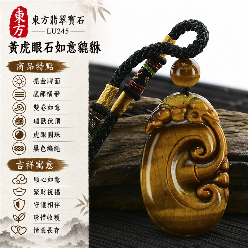 黃虎眼石如意貔貅項鍊玉珮|順心如意、聚財祝福、守護相伴、珍惜收穫、情意長存|亮金牌面、底部橫帶、雙卷如意、瑞獸伏頂、虎眼圓珠、黑色編繩|南非黃虎眼石,金黃底色映襯下段棕色橫帶,圓珠與編繩串起暖色層次|商品編號LU245|客製化訂做各種虎眼石吊墜項鍊|東方翡翠寶石保證卡證書 1 黃虎眼石如意貔貅項鍊玉珮|順心如意、聚財祝福、守護相伴、珍惜收穫、情意長存|亮金牌面、底部橫帶、雙卷如意、瑞獸伏頂、虎眼圓珠、黑色編繩|南非黃虎眼石,金黃底色映襯下段棕色橫帶,圓珠與編繩串起暖色層次|商品編號LU245|客製化訂做各種虎眼石吊墜項鍊|東方翡翠寶石保證卡證書 1