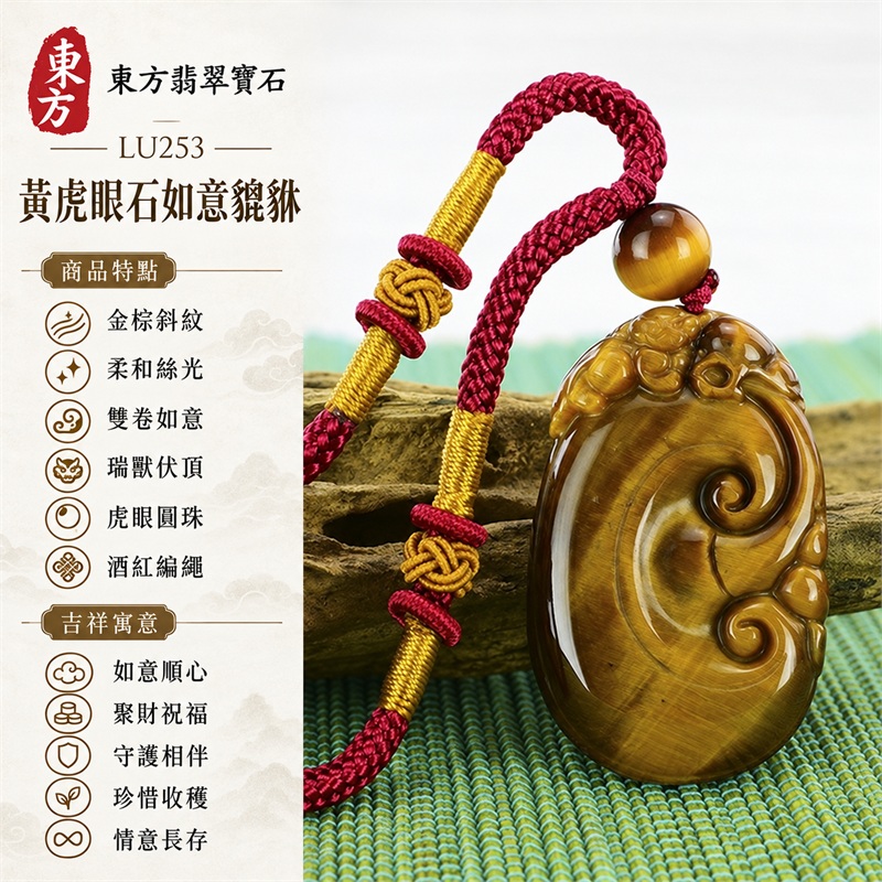 黃虎眼石如意貔貅項鍊玉珮|如意順心、聚財祝福、守護相伴、珍惜收穫、情意長存|金棕斜紋、柔和絲光、雙卷如意、瑞獸伏頂、虎眼圓珠、酒紅編繩|南非黃虎眼石,金棕底色與細密斜紋相映,酒紅繩搭配金黃編結增添暖色層次|商品編號LU253|客製化訂做各種虎眼石吊墜項鍊|東方翡翠寶石保證卡證書 1 黃虎眼石如意貔貅項鍊玉珮|如意順心、聚財祝福、守護相伴、珍惜收穫、情意長存|金棕斜紋、柔和絲光、雙卷如意、瑞獸伏頂、虎眼圓珠、酒紅編繩|南非黃虎眼石,金棕底色與細密斜紋相映,酒紅繩搭配金黃編結增添暖色層次|商品編號LU253|客製化訂做各種虎眼石吊墜項鍊|東方翡翠寶石保證卡證書 1