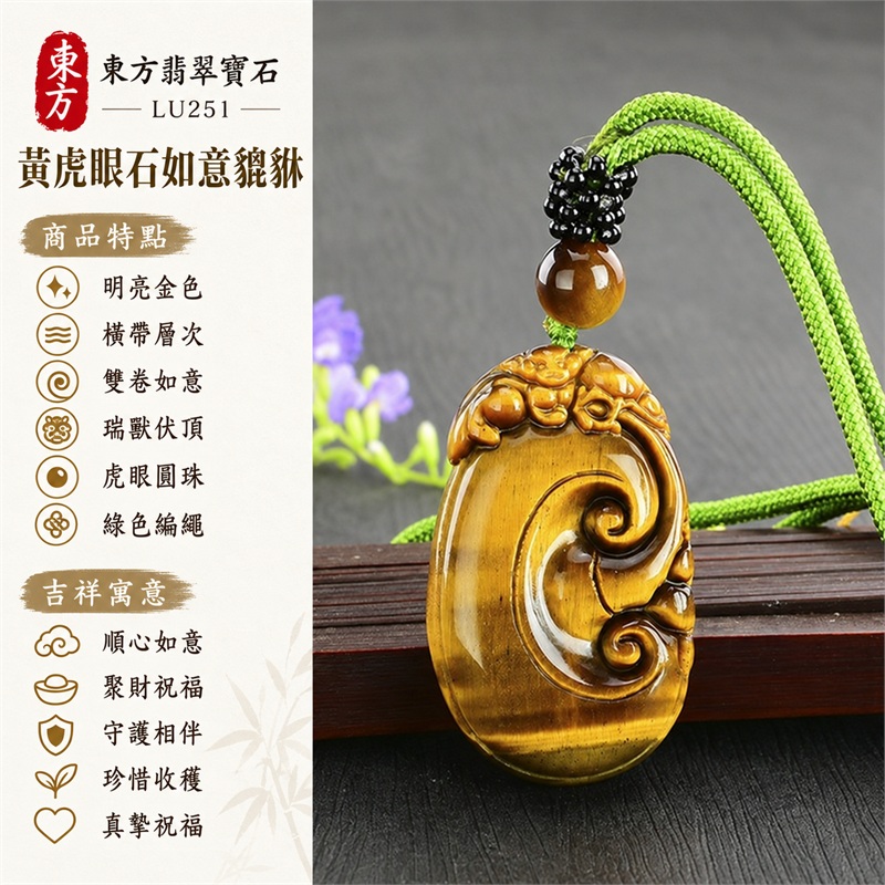黃虎眼石如意貔貅項鍊玉珮|順心如意、聚財祝福、守護相伴、珍惜收穫、真摯祝福|明亮金色、橫帶層次、雙卷如意、瑞獸伏頂、虎眼圓珠、綠色編繩|南非黃虎眼石,亮金牌面映襯底部深棕橫紋,草綠繩與圓珠帶來清新配色|商品編號LU251|客製化訂做各種虎眼石吊墜項鍊|東方翡翠寶石保證卡證書 1 黃虎眼石如意貔貅項鍊玉珮|順心如意、聚財祝福、守護相伴、珍惜收穫、真摯祝福|明亮金色、橫帶層次、雙卷如意、瑞獸伏頂、虎眼圓珠、綠色編繩|南非黃虎眼石,亮金牌面映襯底部深棕橫紋,草綠繩與圓珠帶來清新配色|商品編號LU251|客製化訂做各種虎眼石吊墜項鍊|東方翡翠寶石保證卡證書 1