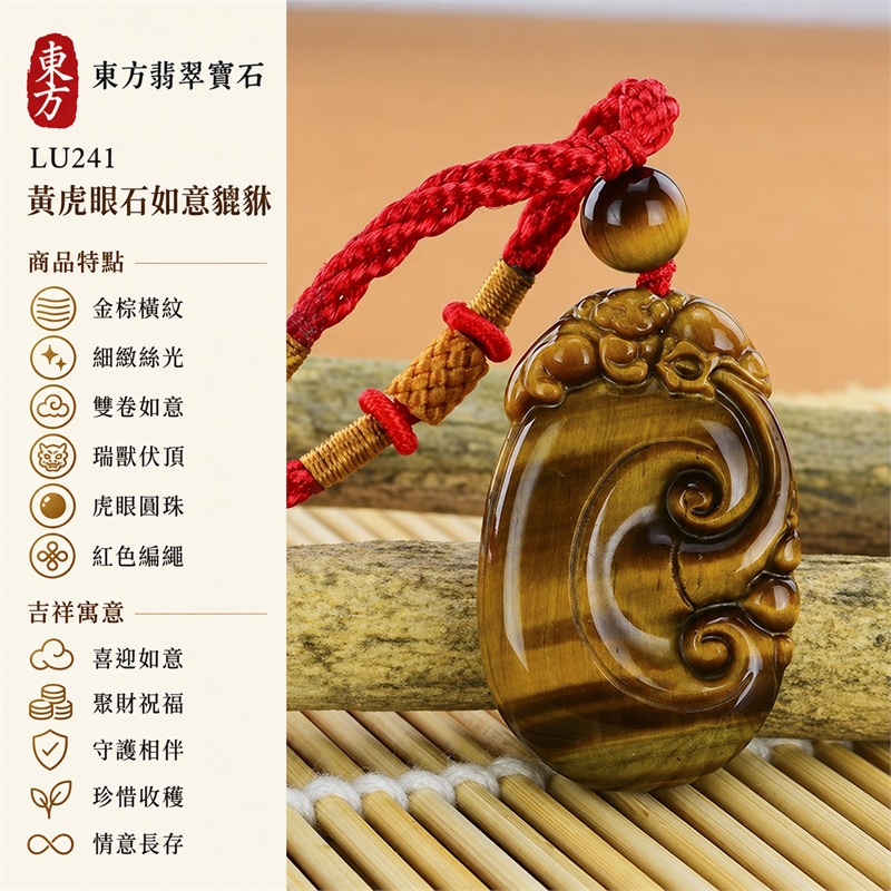 黃虎眼石如意貔貅項鍊玉珮|喜迎如意、聚財祝福、守護相伴、珍惜收穫、情意長存|金棕橫紋、細緻絲光、雙卷如意、瑞獸伏頂、虎眼圓珠、紅色編繩|南非黃虎眼石,暖金棕牌面與深色橫帶相映,紅繩搭配圓珠增添喜氣|商品編號LU241|客製化訂做各種虎眼石吊墜項鍊|東方翡翠寶石保證卡證書 1 黃虎眼石如意貔貅項鍊玉珮|喜迎如意、聚財祝福、守護相伴、珍惜收穫、情意長存|金棕橫紋、細緻絲光、雙卷如意、瑞獸伏頂、虎眼圓珠、紅色編繩|南非黃虎眼石,暖金棕牌面與深色橫帶相映,紅繩搭配圓珠增添喜氣|商品編號LU241|客製化訂做各種虎眼石吊墜項鍊|東方翡翠寶石保證卡證書 1