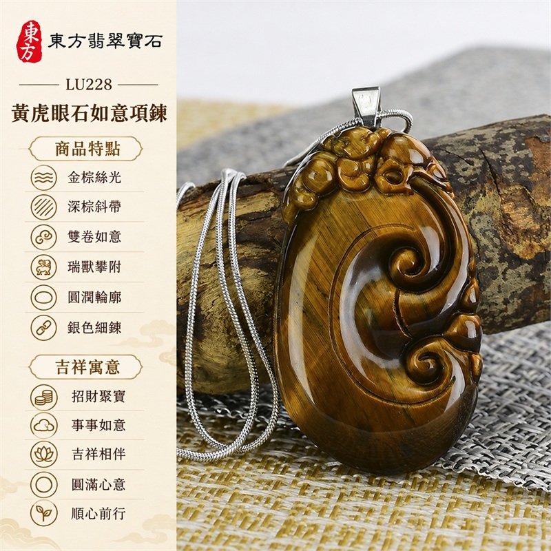 黃虎眼石如意項鍊玉珮|招財聚寶・事事如意・吉祥相伴・圓滿心意・順心前行|金棕絲光・深棕斜帶・雙卷如意・瑞獸攀附・圓潤輪廓・銀色細鍊|南非黃虎眼石金棕色帶與深棕斜紋交映立體雙卷如意及頂端貔貅雕刻|LU228|客製化訂做各種虎眼石如意吊墜玉珮項鍊|東方翡翠寶石保證卡證書 1 黃虎眼石如意項鍊玉珮|招財聚寶・事事如意・吉祥相伴・圓滿心意・順心前行|金棕絲光・深棕斜帶・雙卷如意・瑞獸攀附・圓潤輪廓・銀色細鍊|南非黃虎眼石金棕色帶與深棕斜紋交映立體雙卷如意及頂端貔貅雕刻|LU228|客製化訂做各種虎眼石如意吊墜玉珮項鍊|東方翡翠寶石保證卡證書 1
